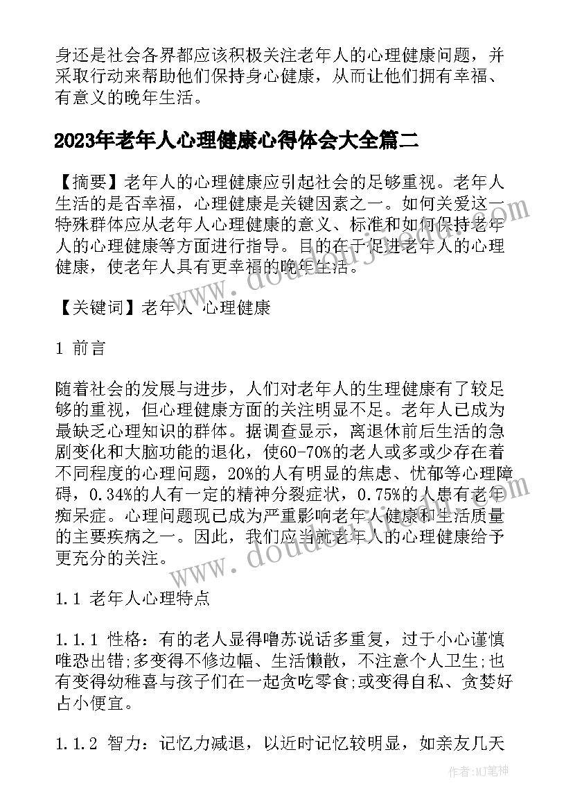 2023年老年人心理健康心得体会(大全9篇)