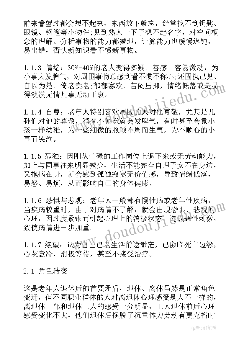 2023年老年人心理健康心得体会(大全9篇)