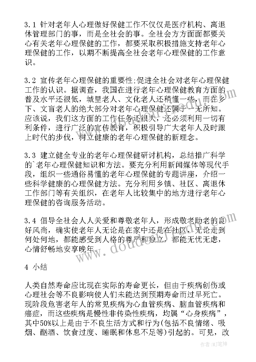 2023年老年人心理健康心得体会(大全9篇)