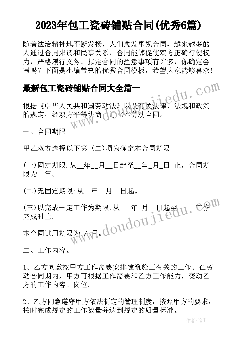 2023年包工瓷砖铺贴合同(优秀6篇)