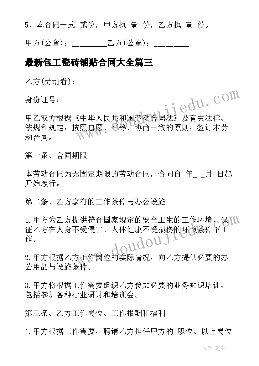 2023年包工瓷砖铺贴合同(优秀6篇)