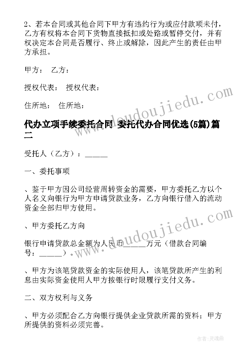 2023年代办立项手续委托合同 委托代办合同优选(优秀5篇)