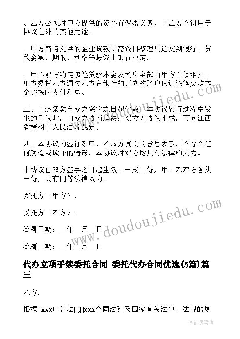 2023年代办立项手续委托合同 委托代办合同优选(优秀5篇)