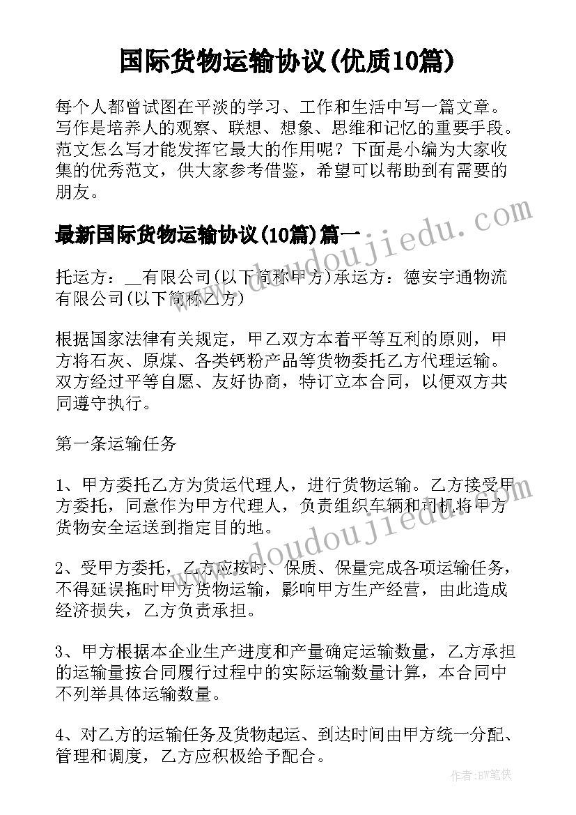 国际货物运输协议(优质10篇)