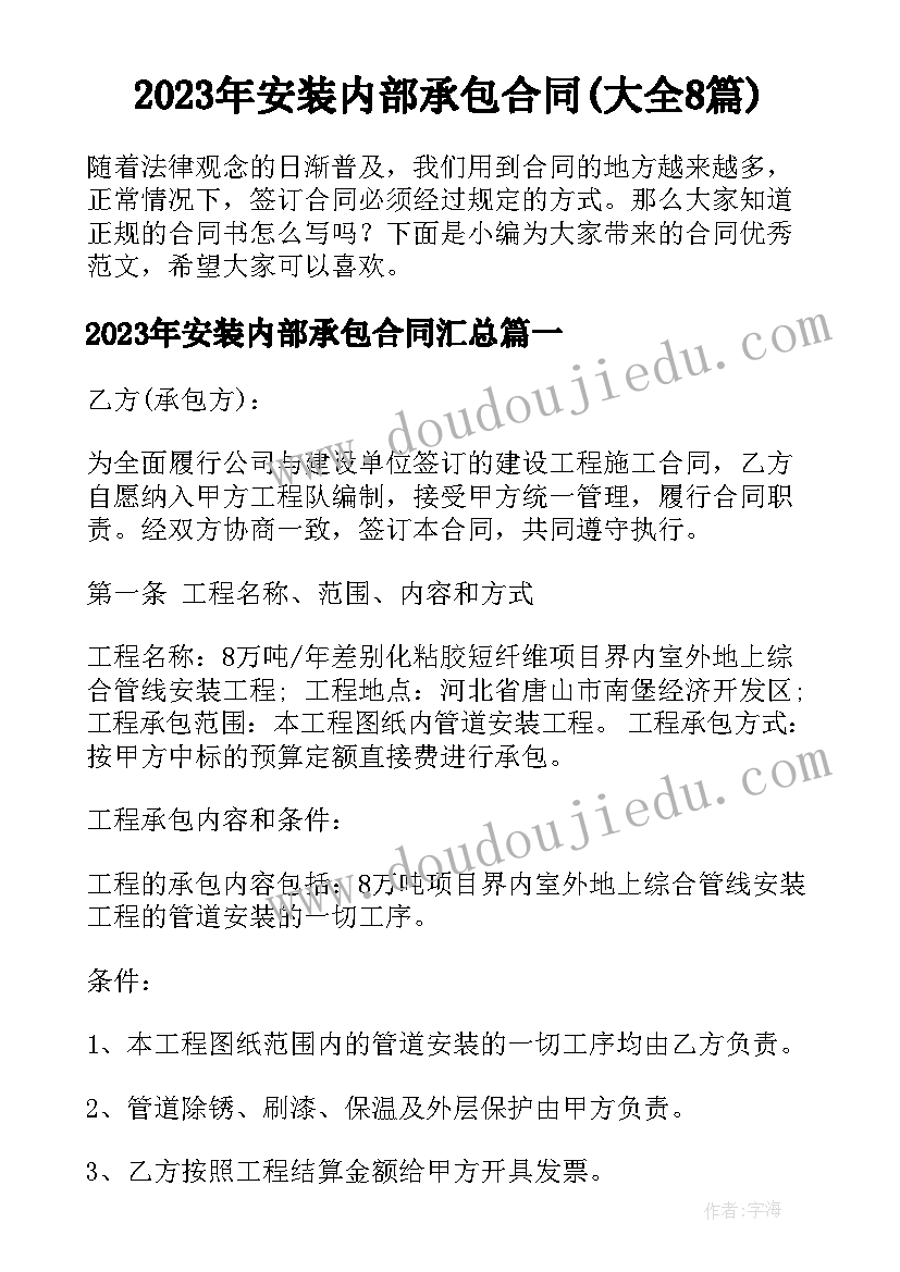 2023年安装内部承包合同(大全8篇)