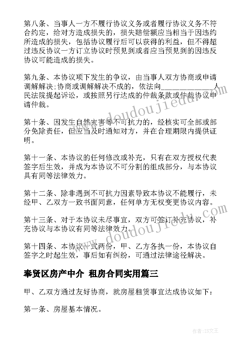 奉贤区房产中介 租房合同(通用7篇)