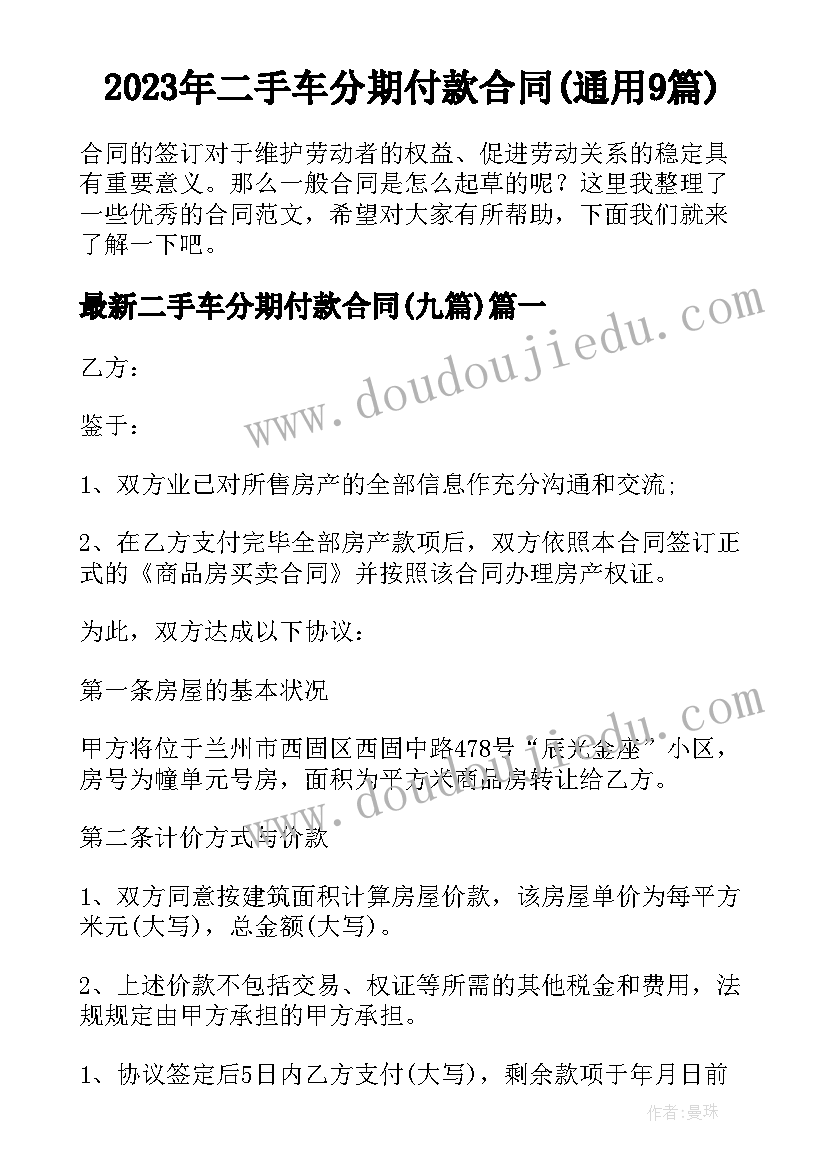 2023年二手车分期付款合同(通用9篇)