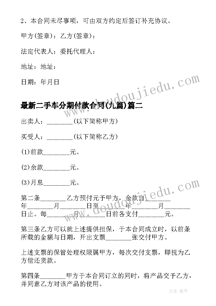 2023年二手车分期付款合同(通用9篇)