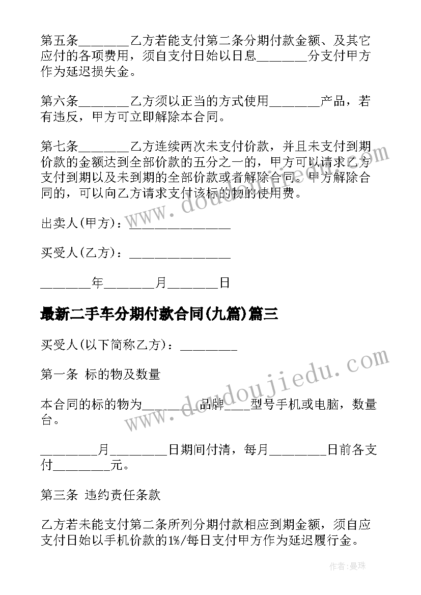 2023年二手车分期付款合同(通用9篇)