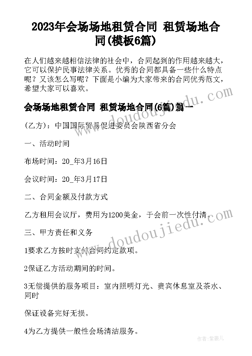 2023年会场场地租赁合同 租赁场地合同(模板6篇)