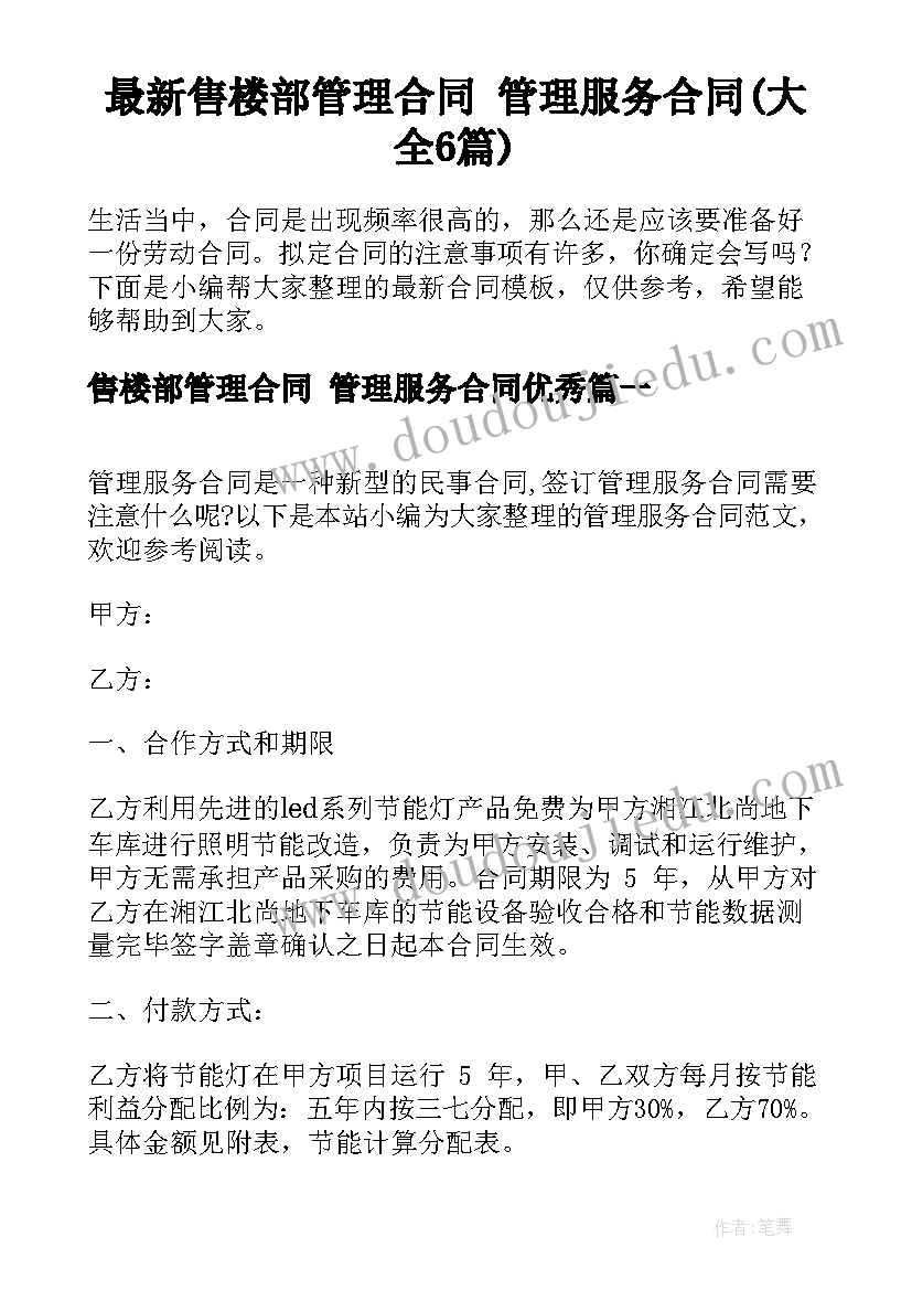 最新售楼部管理合同 管理服务合同(大全6篇)