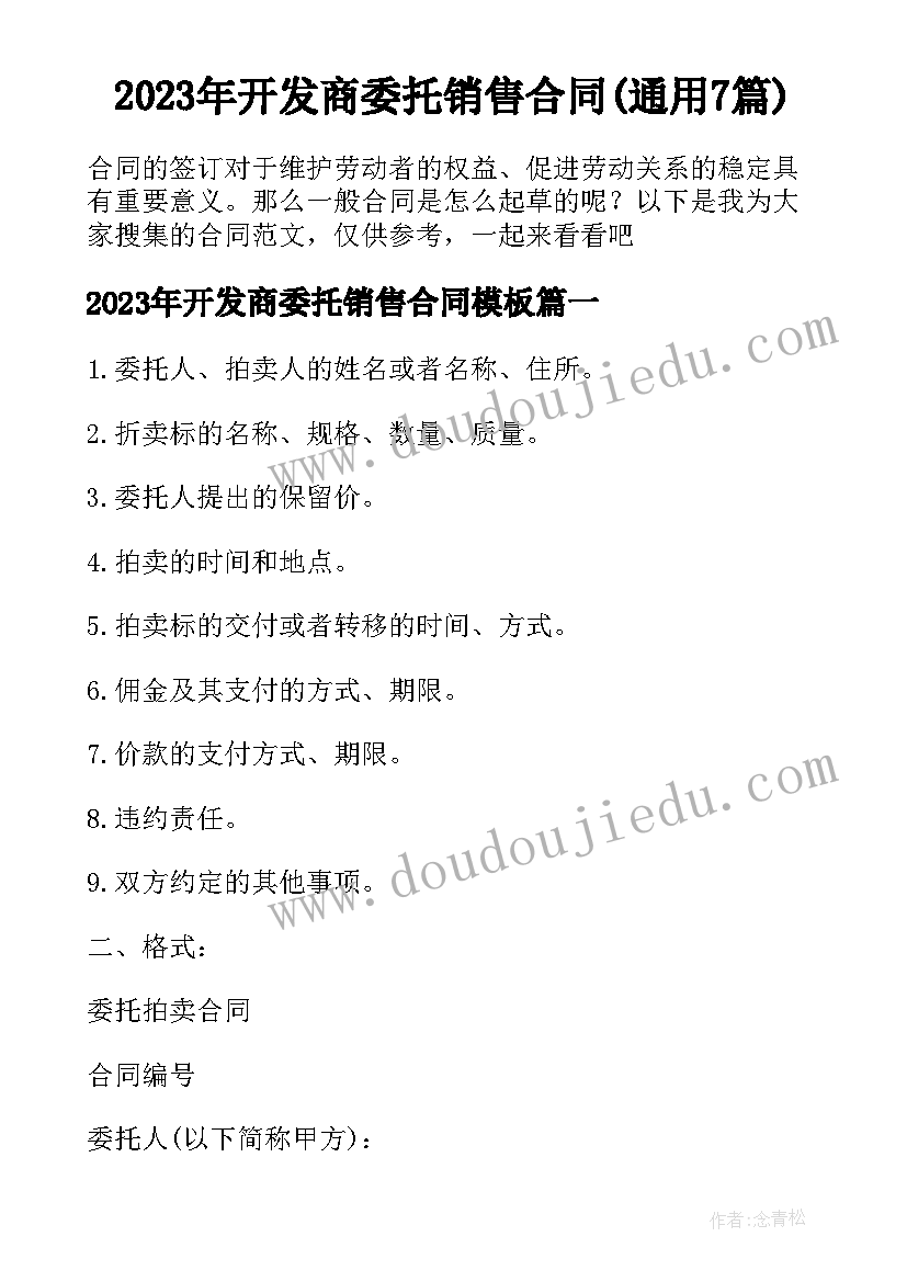 2023年开发商委托销售合同(通用7篇)