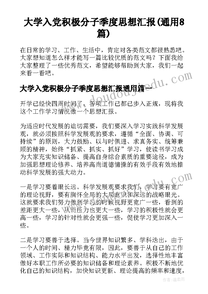 大学入党积极分子季度思想汇报(通用8篇)