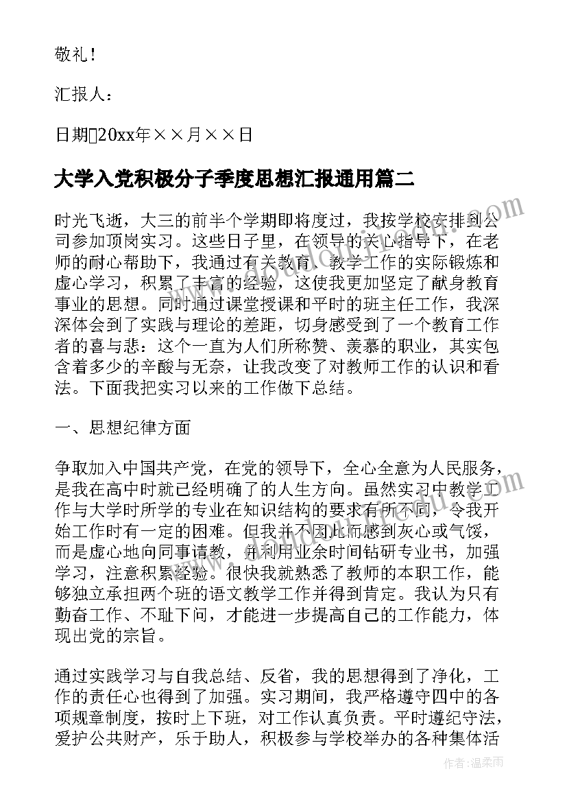 大学入党积极分子季度思想汇报(通用8篇)