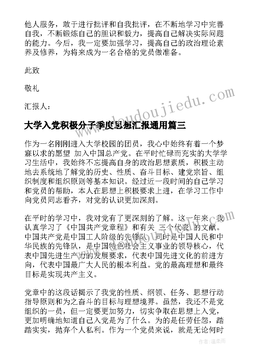 大学入党积极分子季度思想汇报(通用8篇)