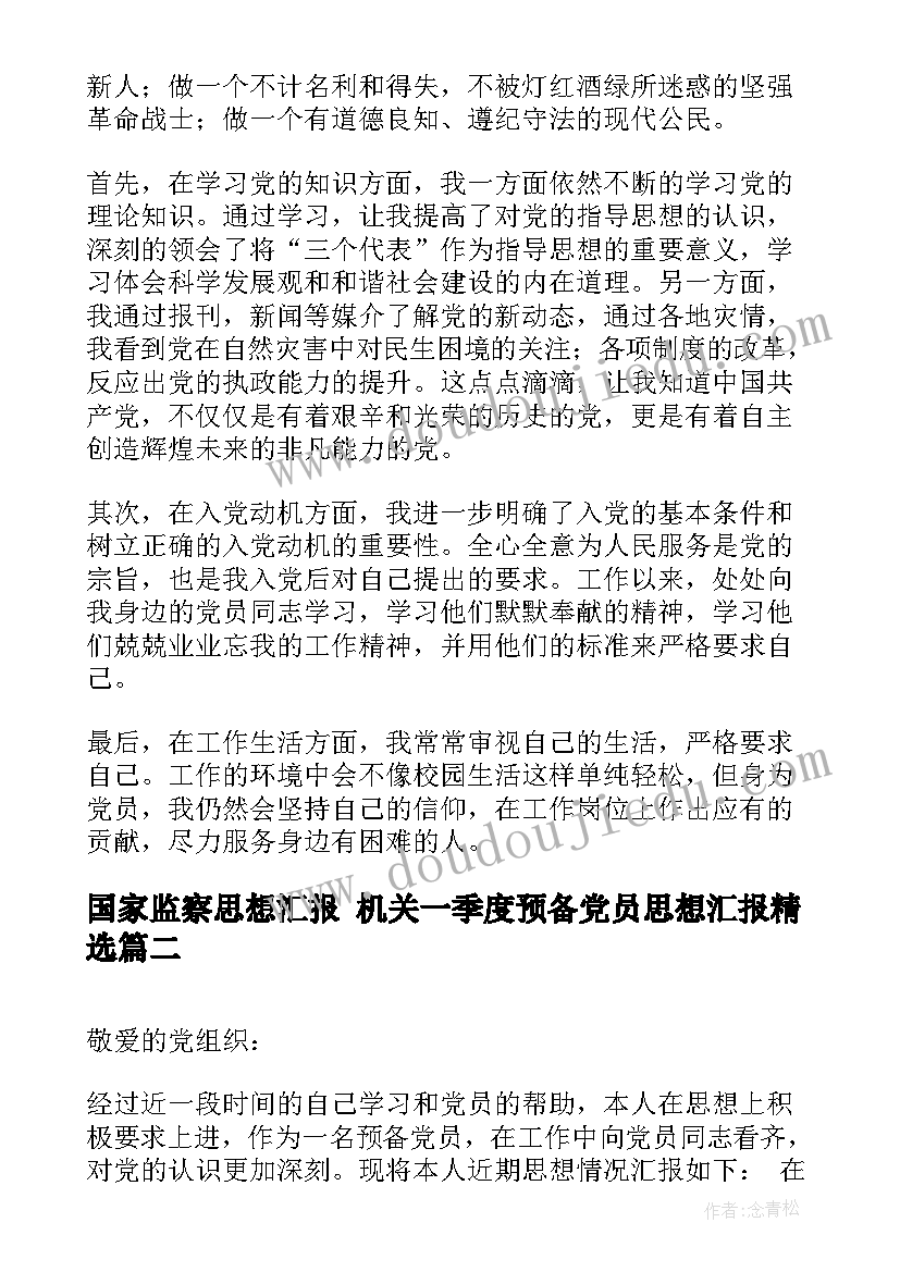 国家监察思想汇报 机关一季度预备党员思想汇报(模板5篇)