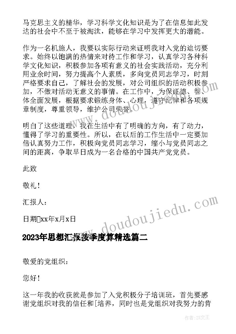 2023年思想汇报按季度算(通用7篇)