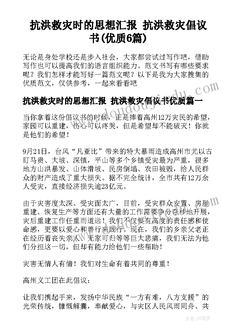 抗洪救灾时的思想汇报 抗洪救灾倡议书(优质6篇)