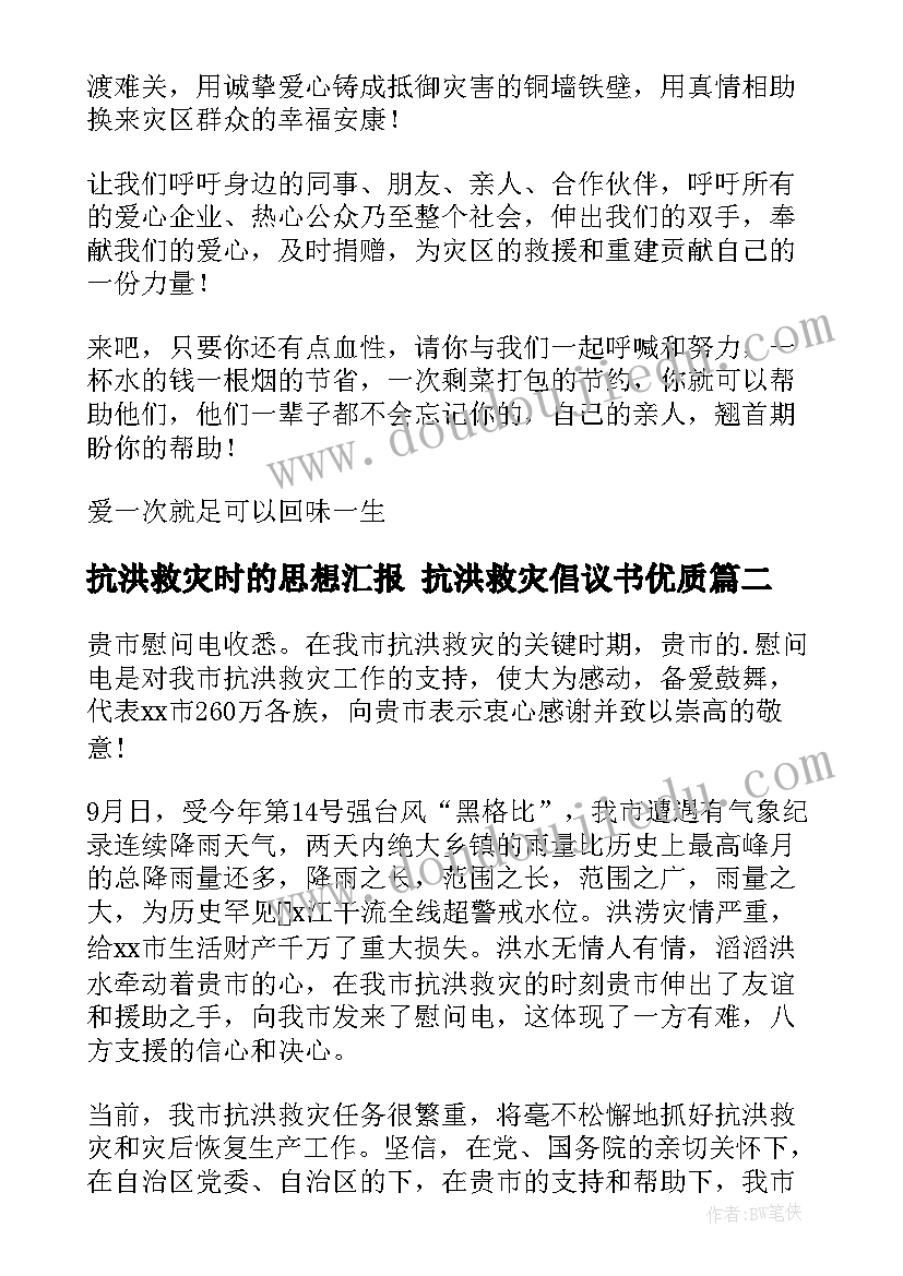 抗洪救灾时的思想汇报 抗洪救灾倡议书(优质6篇)