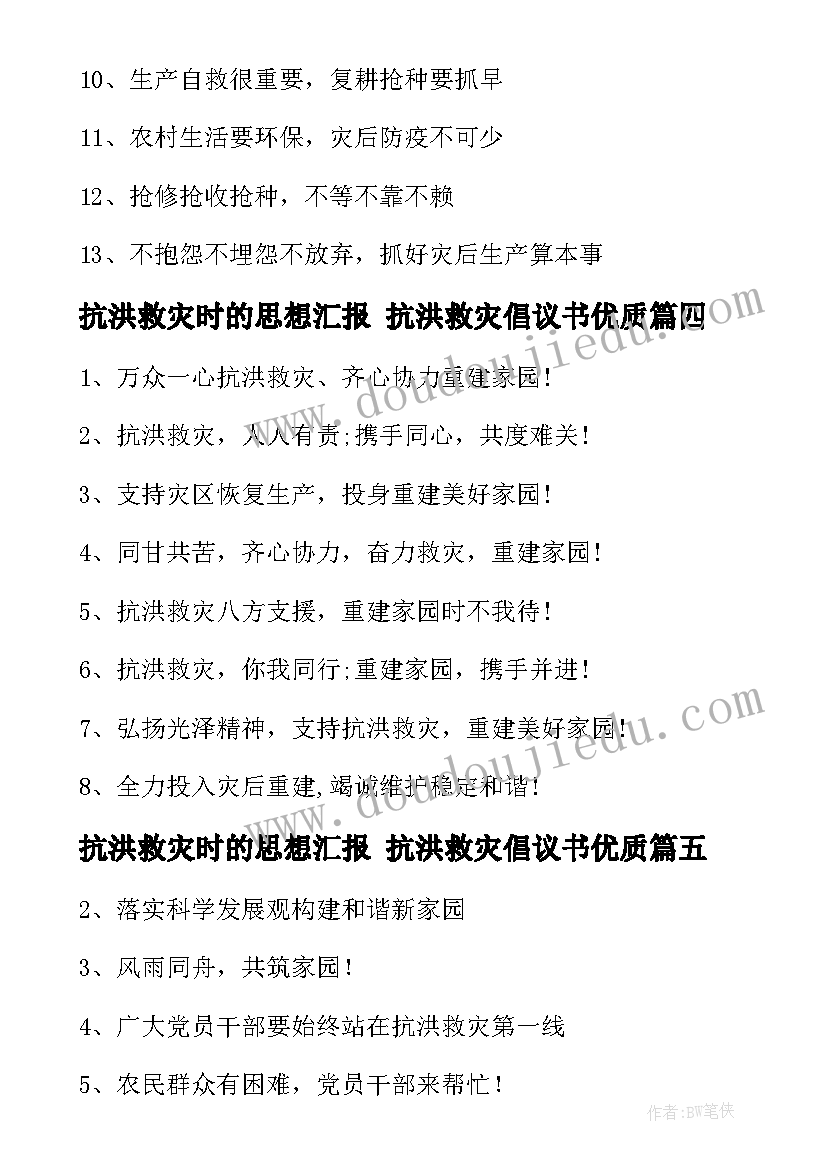 抗洪救灾时的思想汇报 抗洪救灾倡议书(优质6篇)