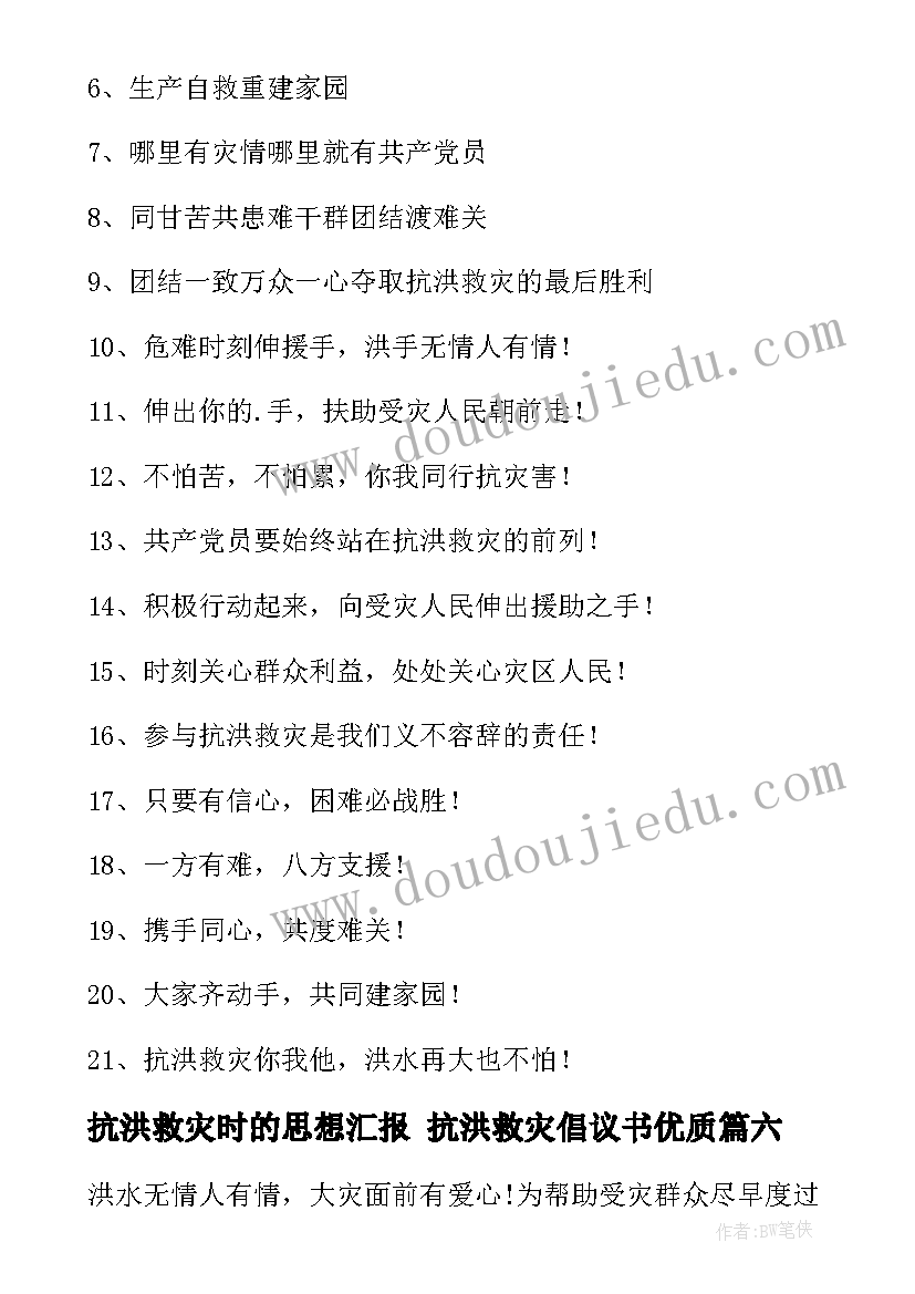 抗洪救灾时的思想汇报 抗洪救灾倡议书(优质6篇)