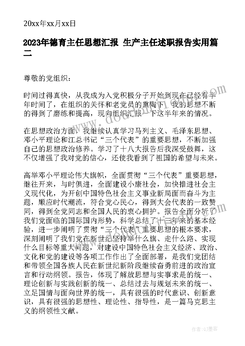 德育主任思想汇报 生产主任述职报告(精选7篇)