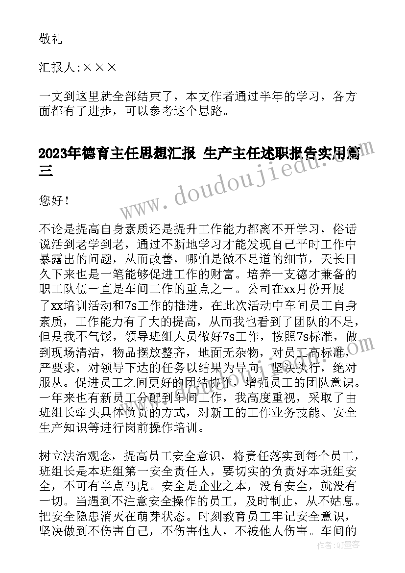 德育主任思想汇报 生产主任述职报告(精选7篇)