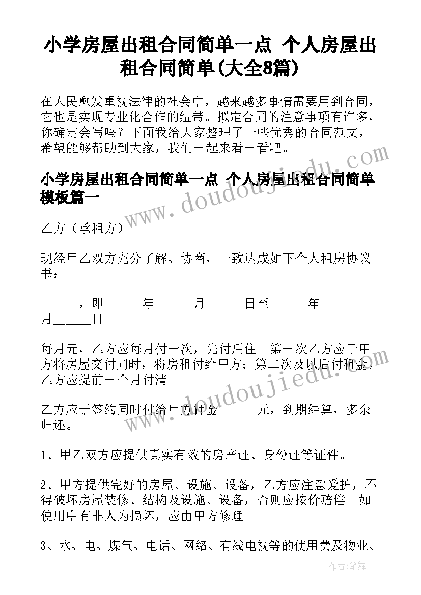 小学房屋出租合同简单一点 个人房屋出租合同简单(大全8篇)