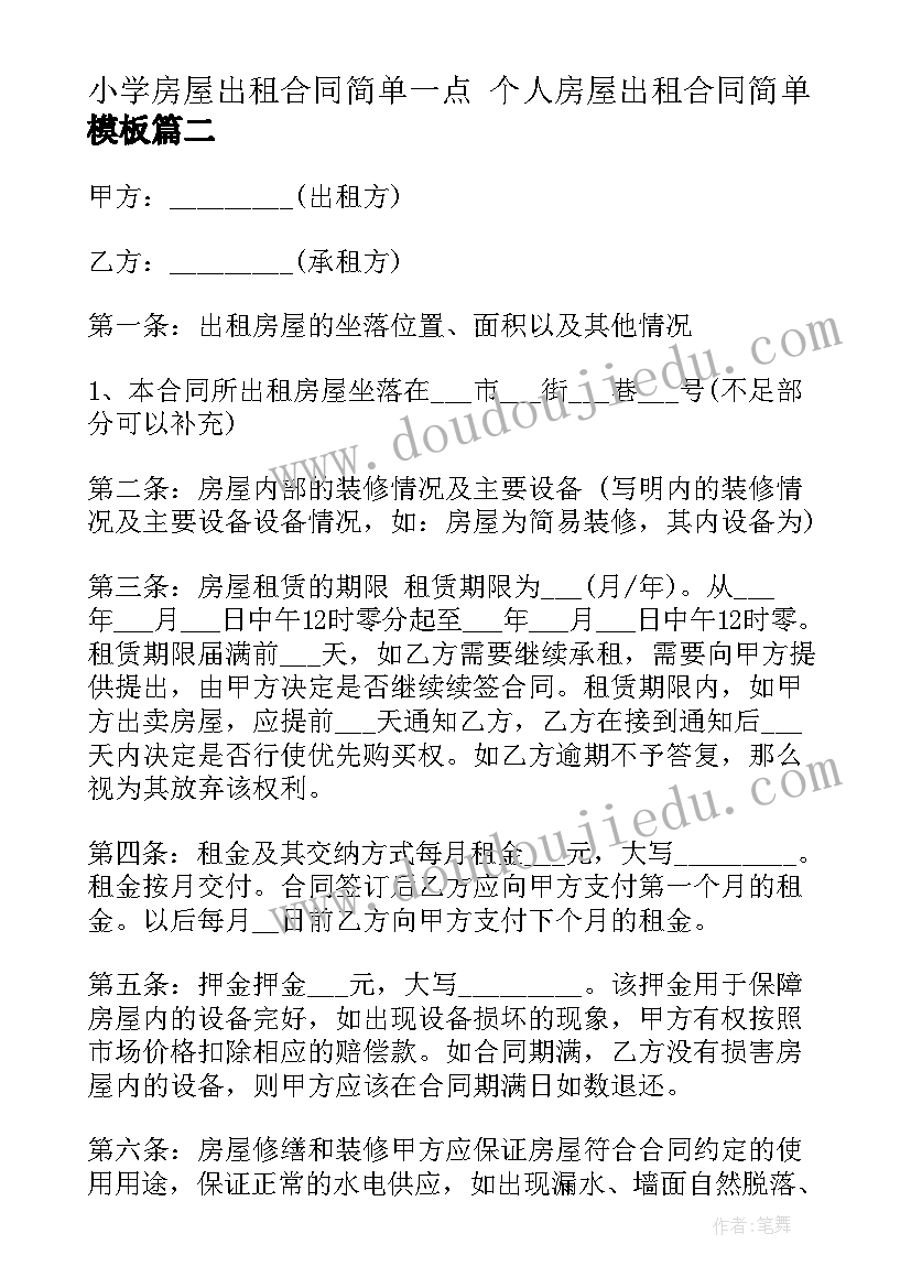 小学房屋出租合同简单一点 个人房屋出租合同简单(大全8篇)