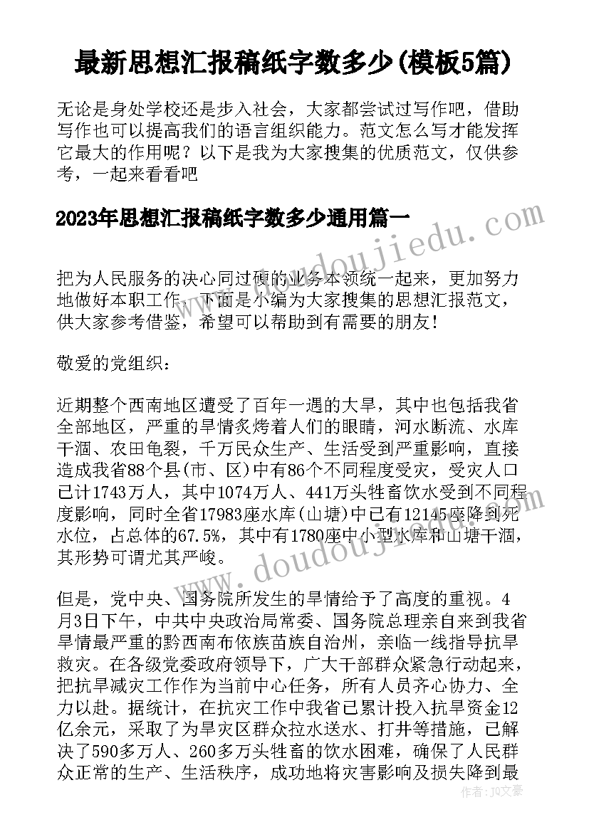 最新思想汇报稿纸字数多少(模板5篇)