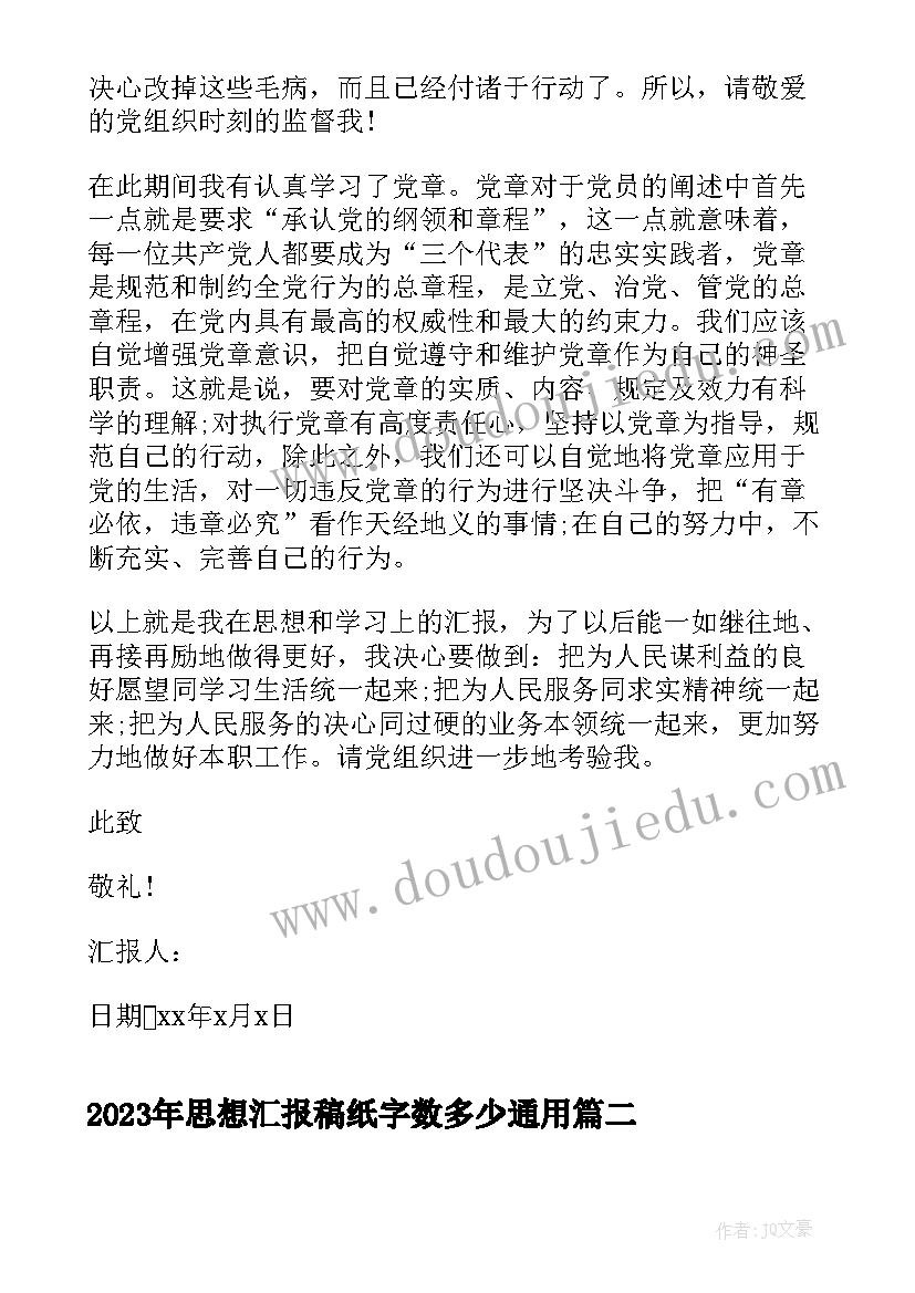 最新思想汇报稿纸字数多少(模板5篇)