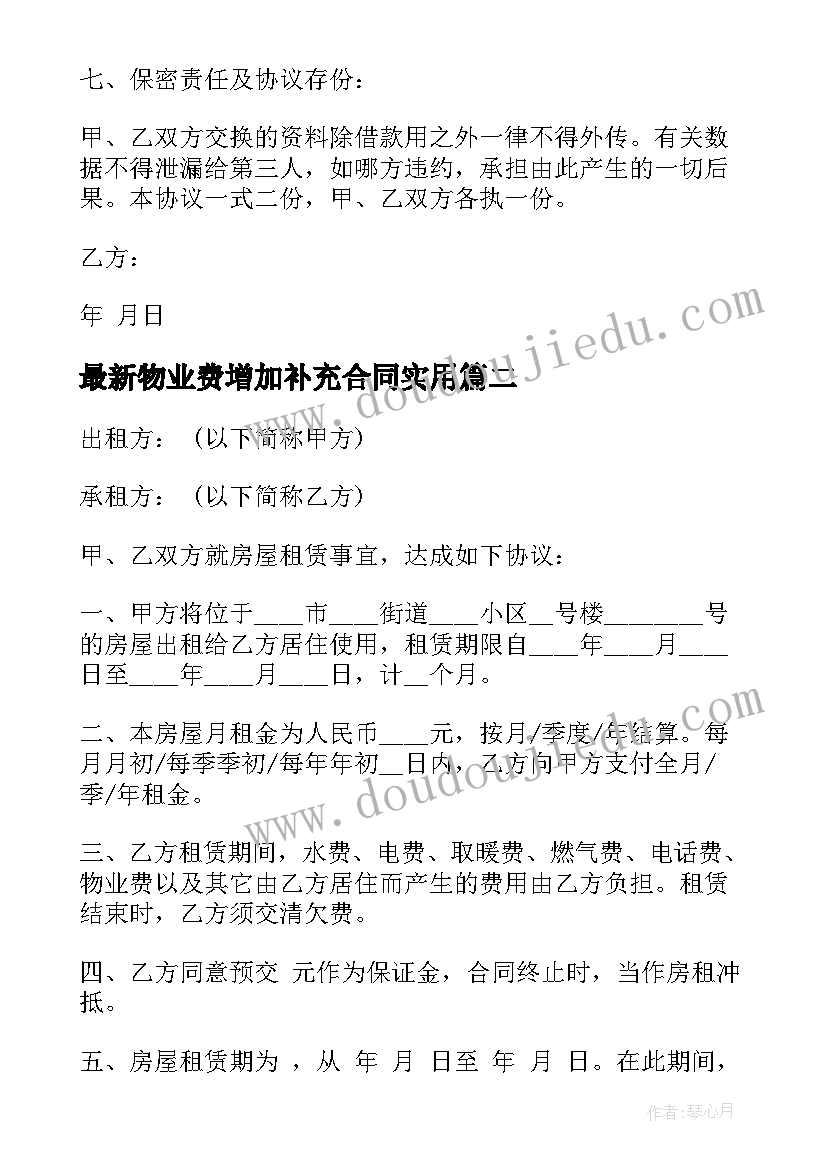 物业费增加补充合同(精选8篇)