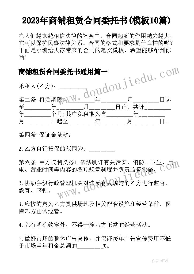 2023年商铺租赁合同委托书(模板10篇)