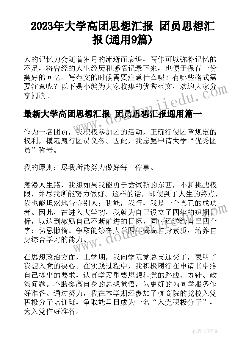 2023年大学高团思想汇报 团员思想汇报(通用9篇)