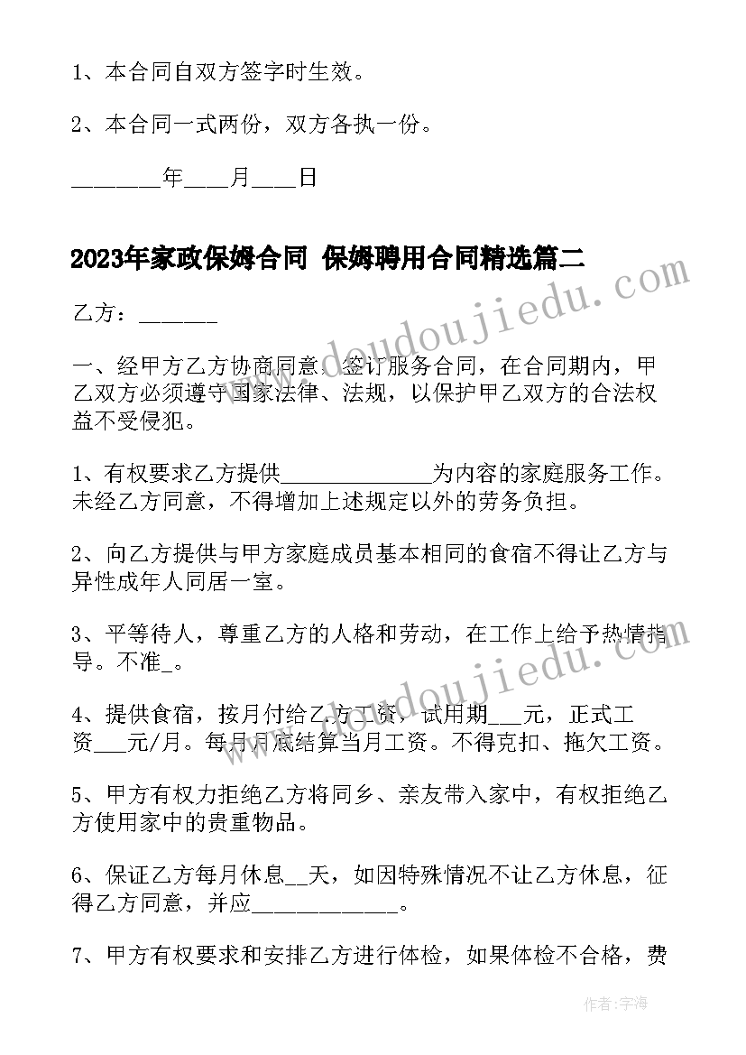 最新家政保姆合同 保姆聘用合同(通用7篇)