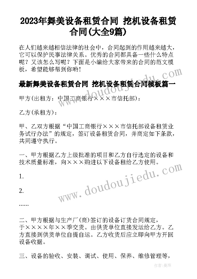 2023年舞美设备租赁合同 挖机设备租赁合同(大全9篇)