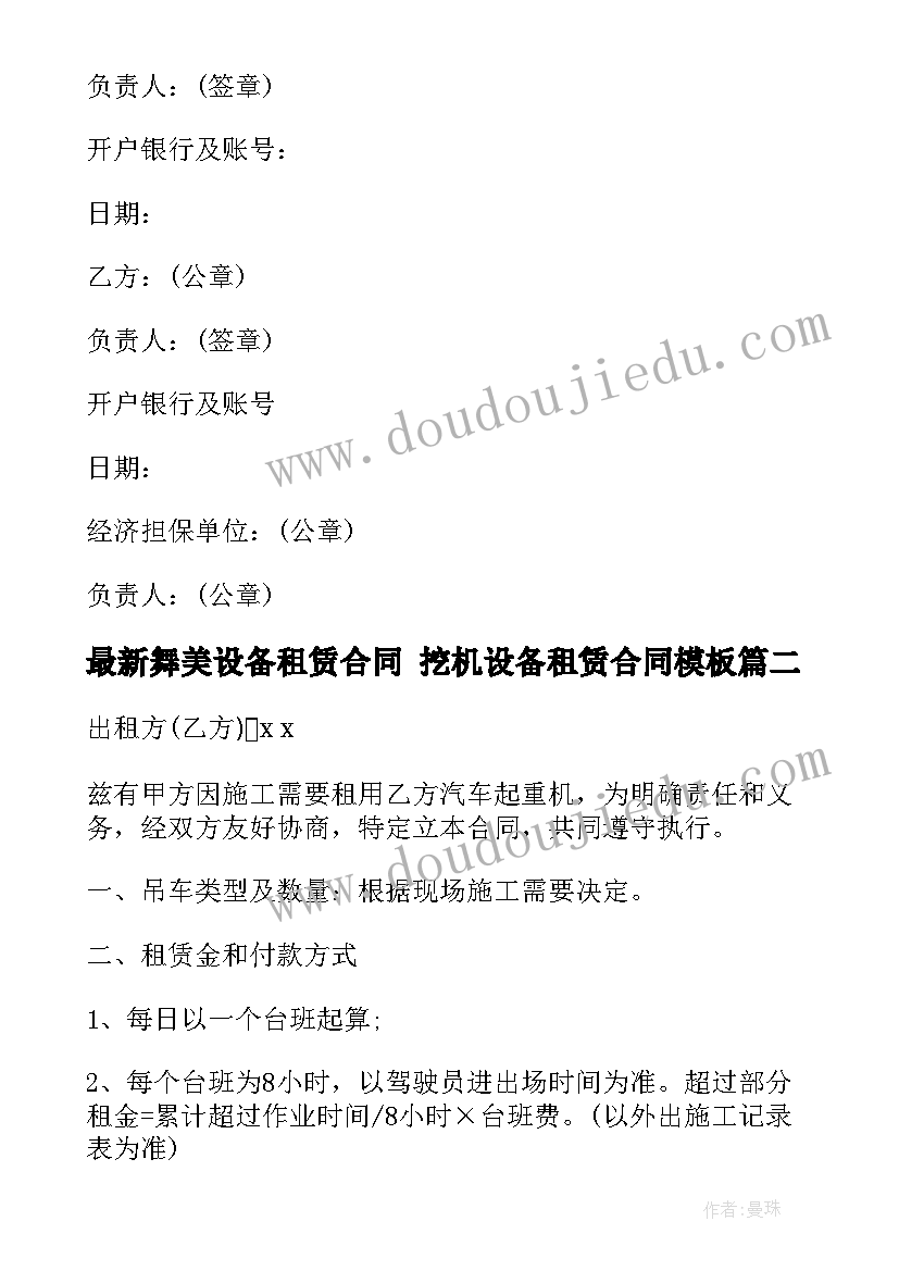 2023年舞美设备租赁合同 挖机设备租赁合同(大全9篇)