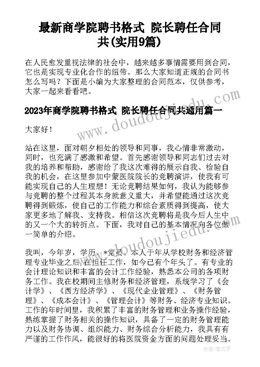 最新商学院聘书格式 院长聘任合同共(实用9篇)