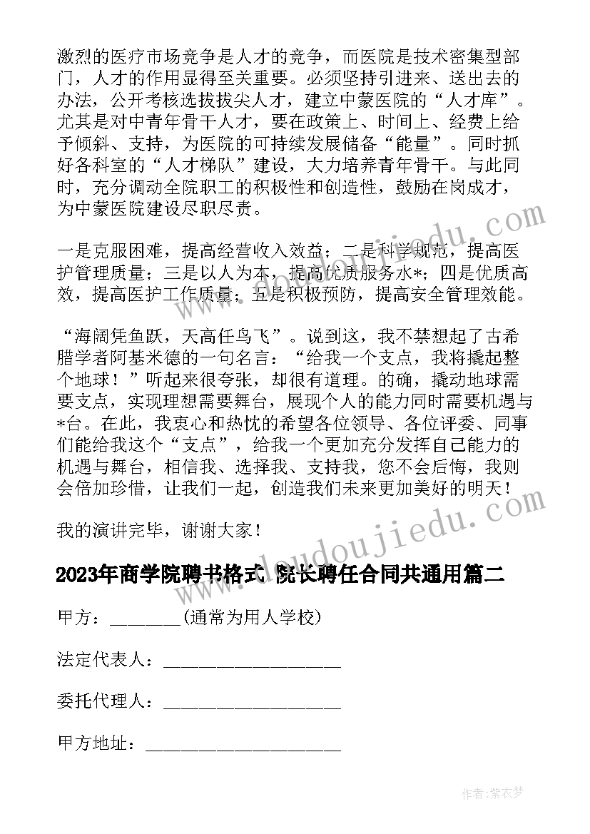 最新商学院聘书格式 院长聘任合同共(实用9篇)