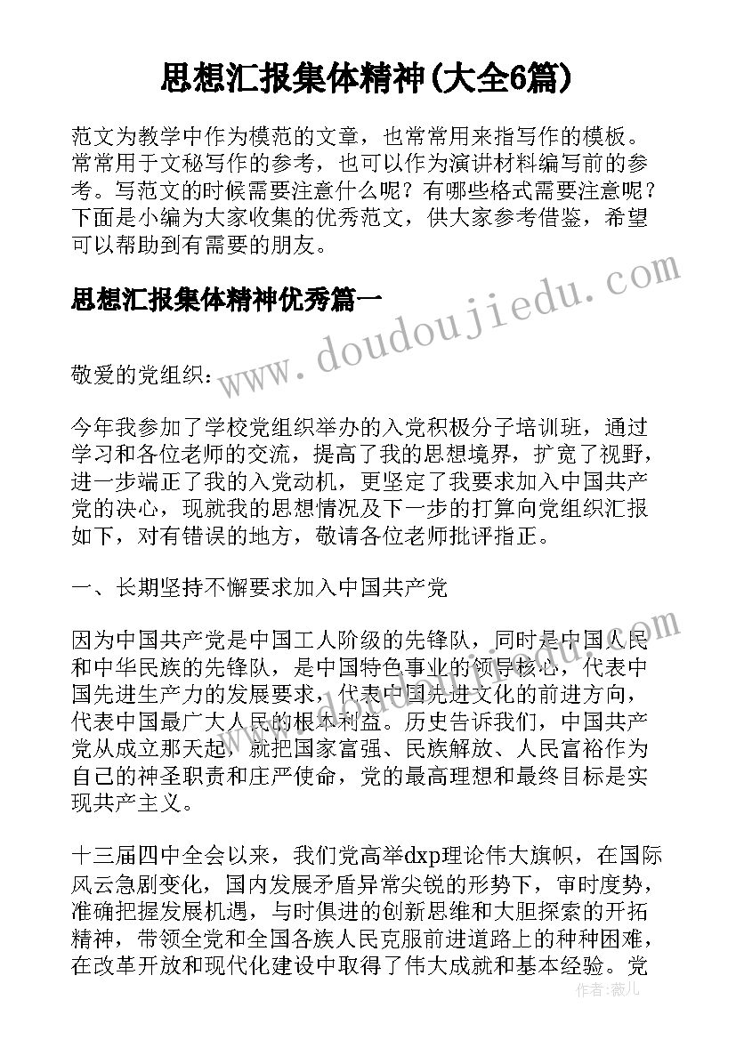 思想汇报集体精神(大全6篇)