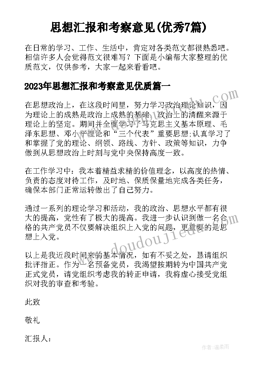 思想汇报和考察意见(优秀7篇)