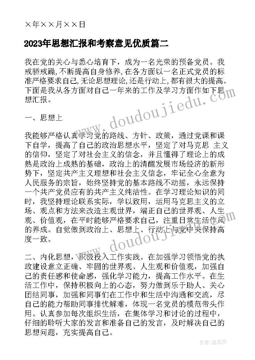 思想汇报和考察意见(优秀7篇)