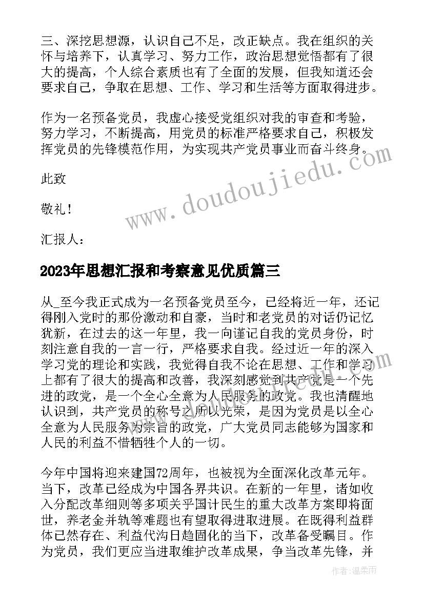 思想汇报和考察意见(优秀7篇)