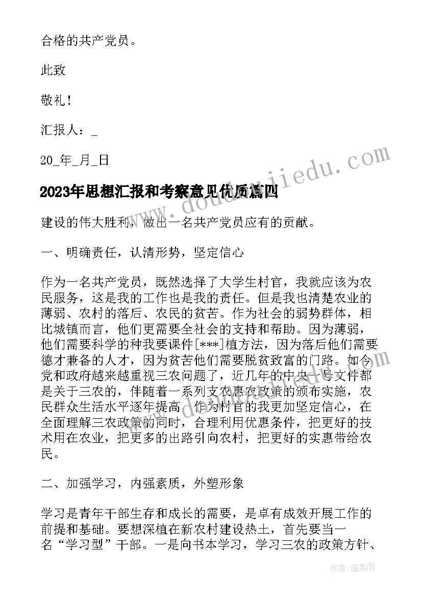 思想汇报和考察意见(优秀7篇)