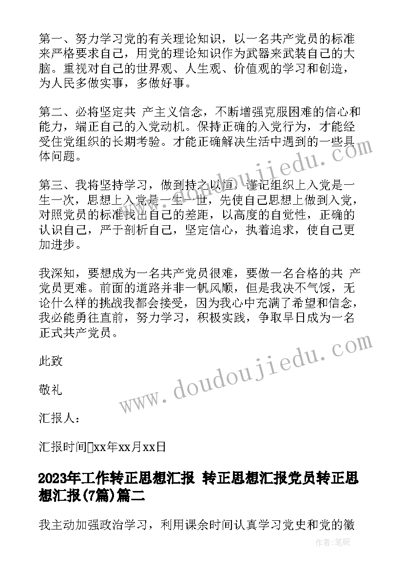 工作转正思想汇报 转正思想汇报党员转正思想汇报(通用7篇)