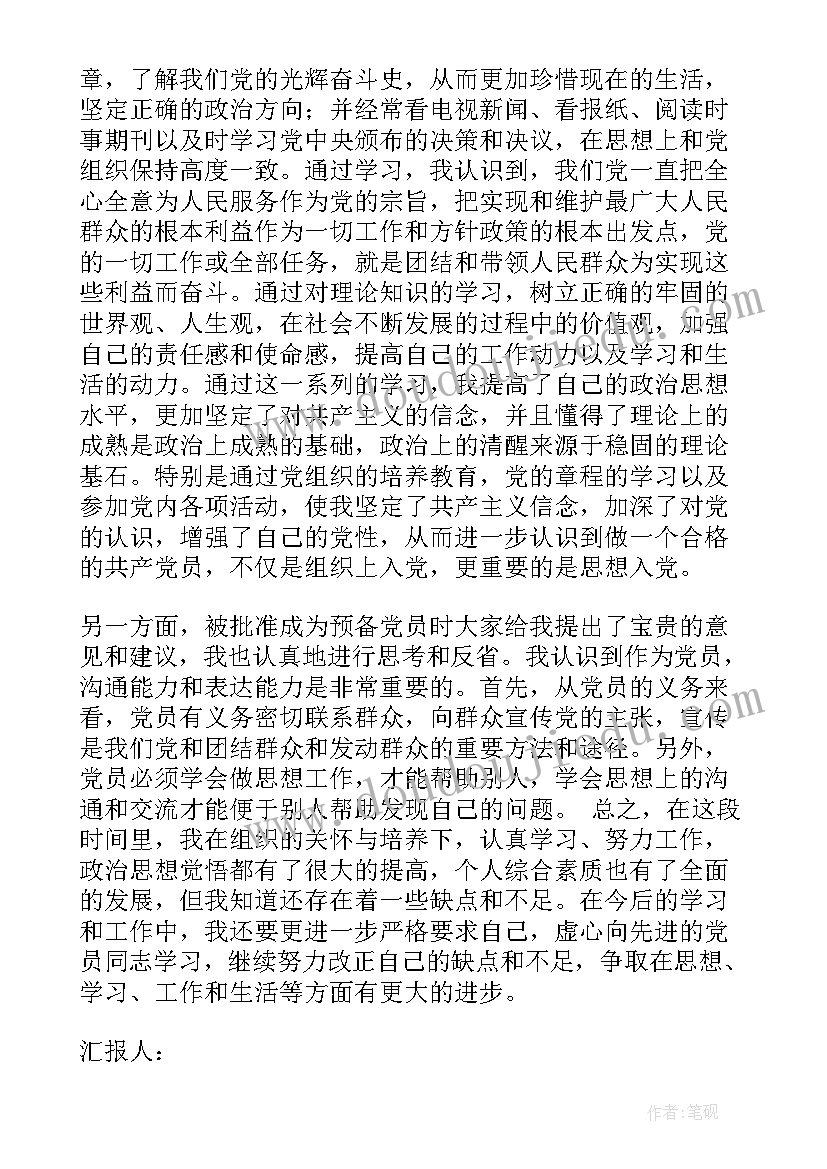 工作转正思想汇报 转正思想汇报党员转正思想汇报(通用7篇)