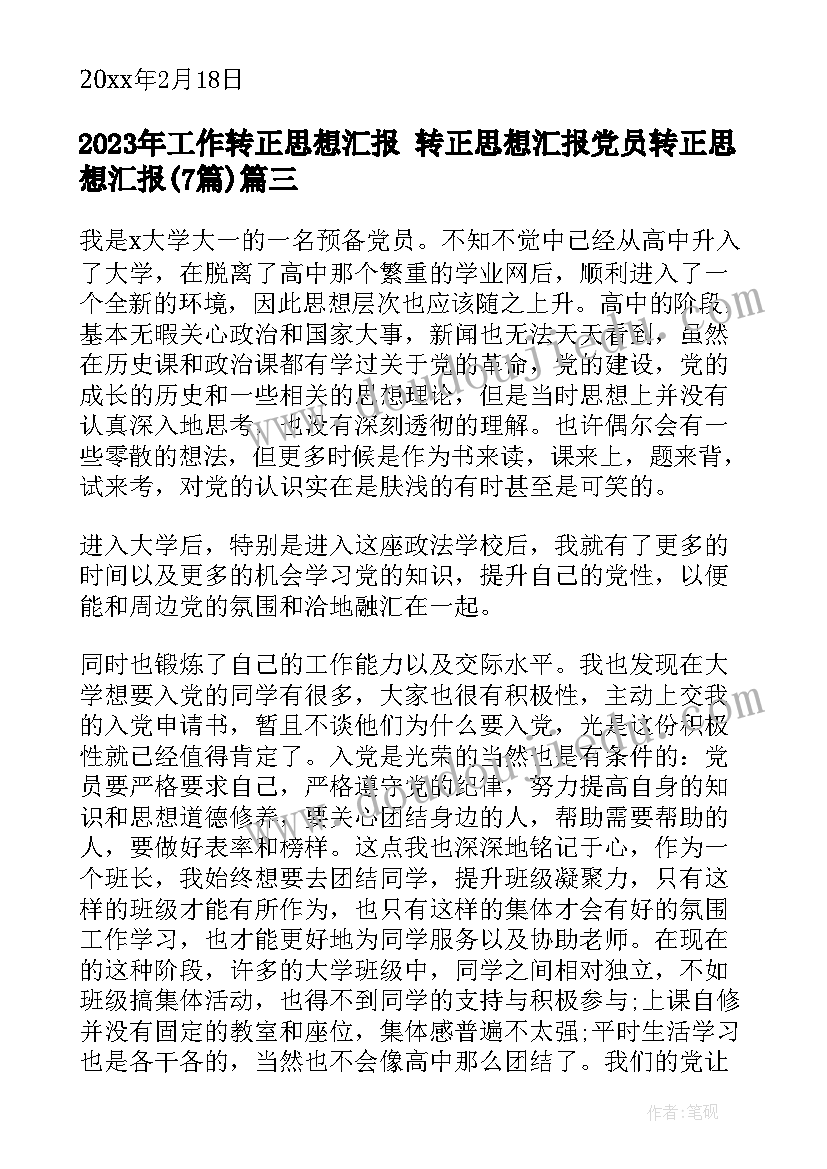 工作转正思想汇报 转正思想汇报党员转正思想汇报(通用7篇)