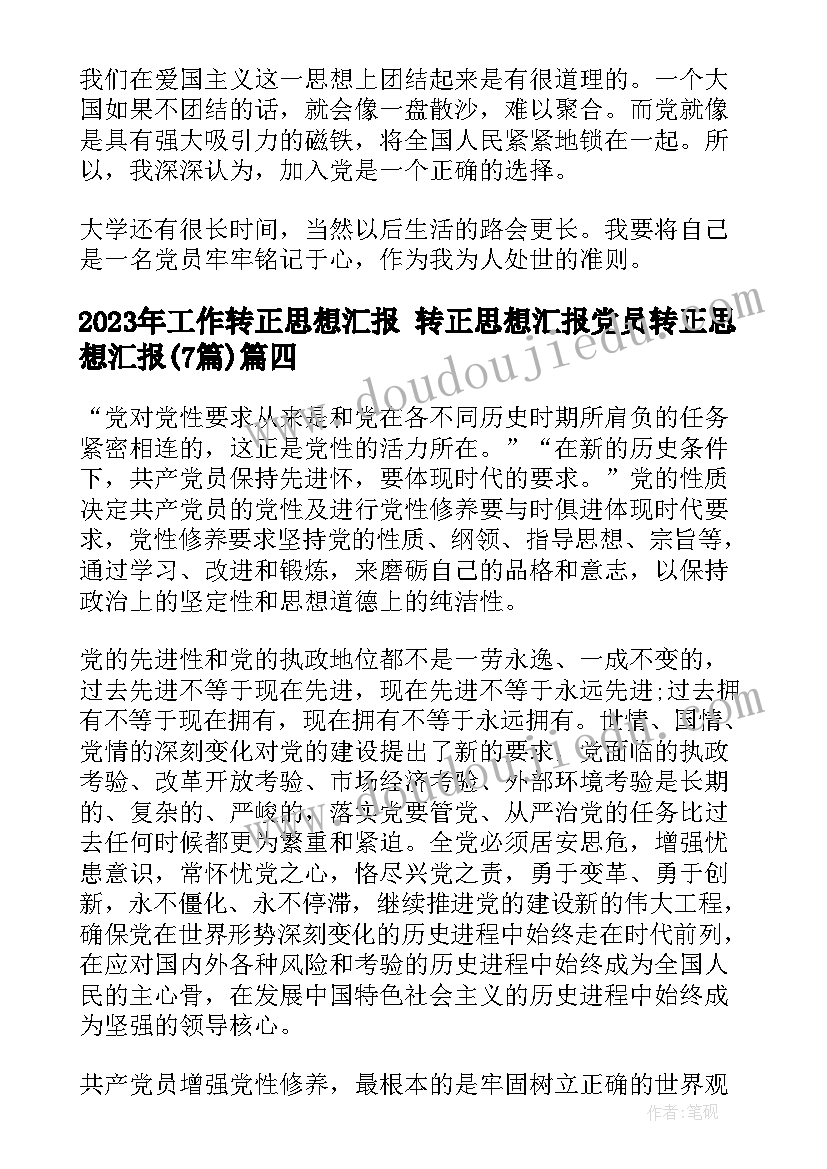 工作转正思想汇报 转正思想汇报党员转正思想汇报(通用7篇)