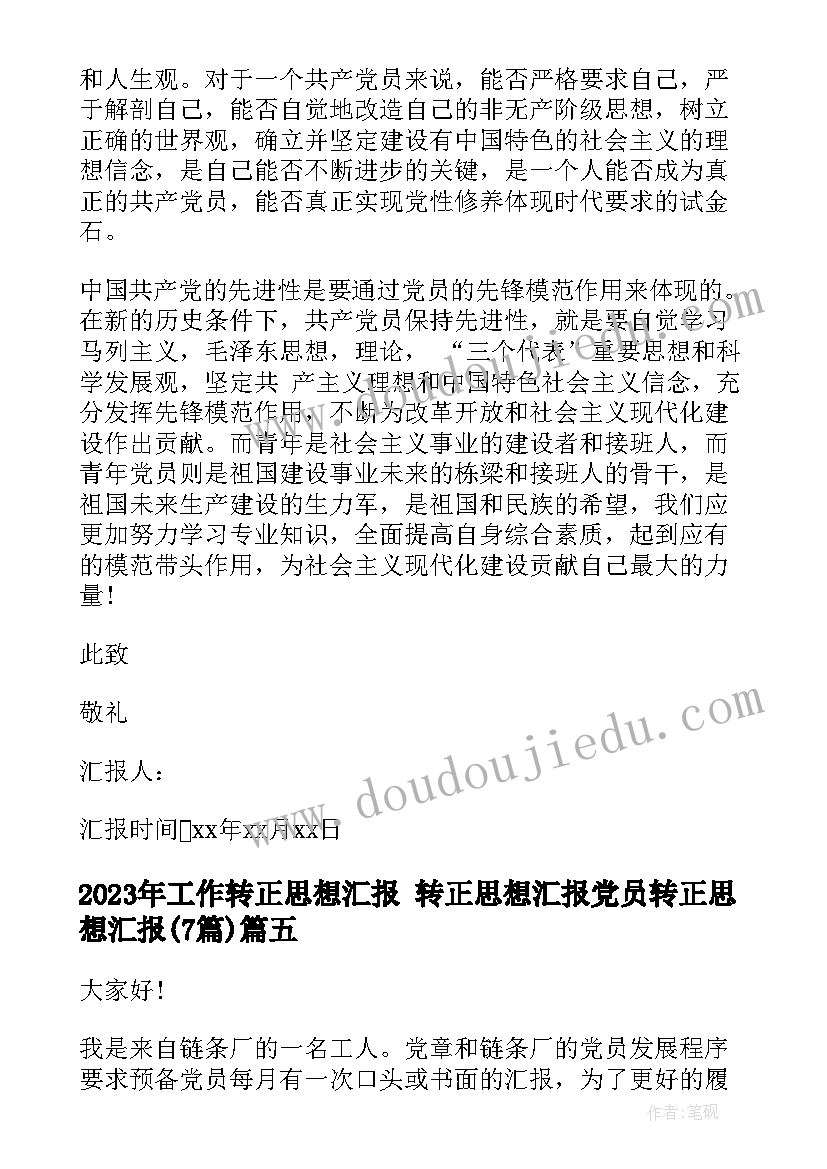 工作转正思想汇报 转正思想汇报党员转正思想汇报(通用7篇)