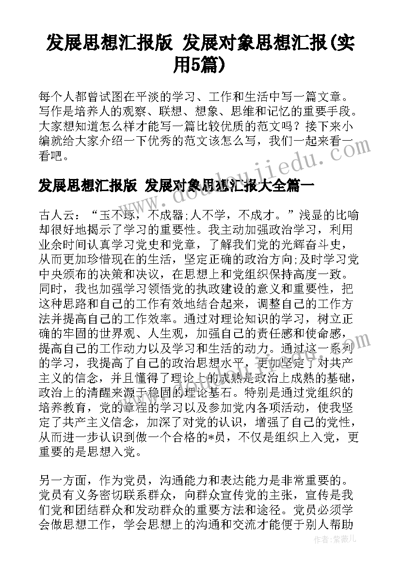 发展思想汇报版 发展对象思想汇报(实用5篇)